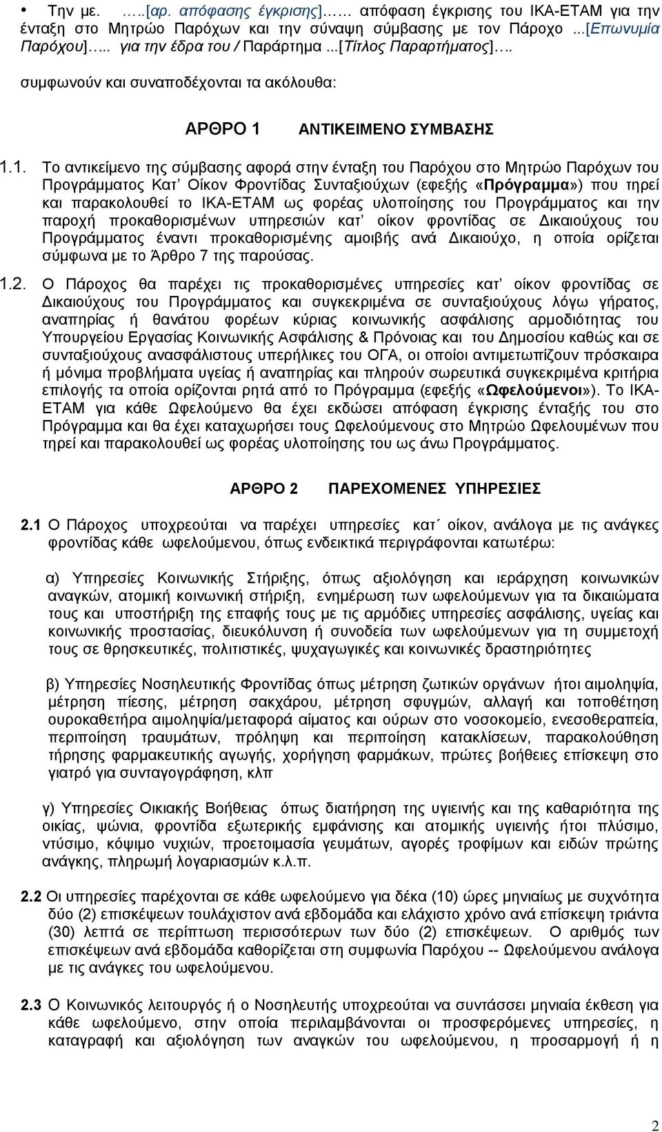 ΑΝΤΙΚΕΙΜΕΝΟ ΣΥΜΒΑΣΗΣ 1.