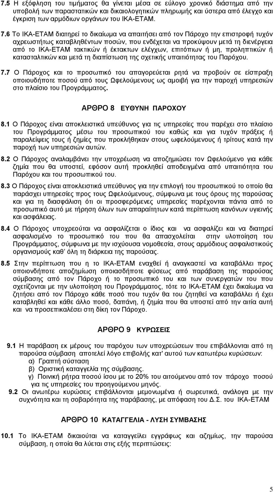 6 Το ΙΚΑ-ΕΤΑΜ διατηρεί το δικαίωμα να απαιτήσει από τον Πάροχο την επιστροφή τυχόν αχρεωστήτως καταβληθέντων ποσών, που ενδέχεται να προκύψουν μετά τη διενέργεια από το ΙΚΑ-ΕΤΑΜ τακτικών ή έκτακτων