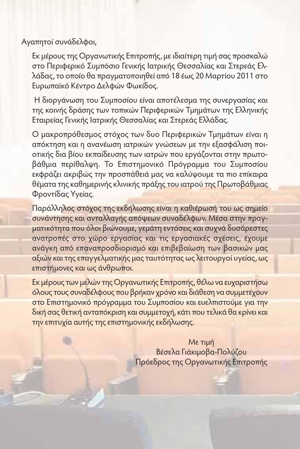 Η διοργάνωση του Συμποσίου είναι αποτέλεσμα της συνεργασίας και της κοινής δράσης των τοπικών Περιφερικών Τμημάτων της Ελληνικής Εταιρείας Γενικής Ιατρικής Θεσσαλίας και Στερεάς Ελλάδας.
