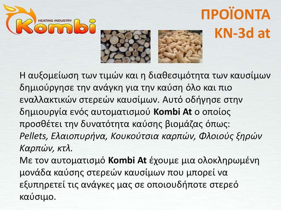 Αυτό οδιγθςε ςτθν δθμιουργία ενόσ αυτοματιςμοφ Kombi At ο οποίοσ προςκζτει τθν δυνατότθτα καφςθσ βιομάηασ όπωσ: Pellets,