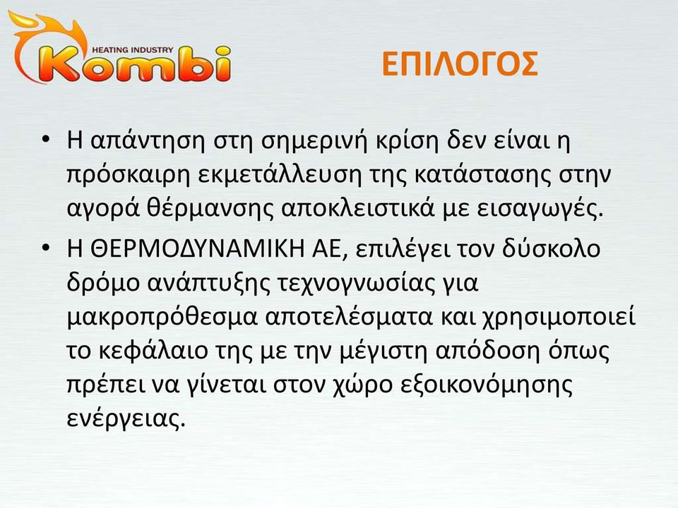 Θ ΘΕΡΜΟΔΤΝΑΜΙΚΘ ΑΕ, επιλζγει τον δφςκολο δρόμο ανάπτυξθσ τεχνογνωςίασ για μακροπρόκεςμα