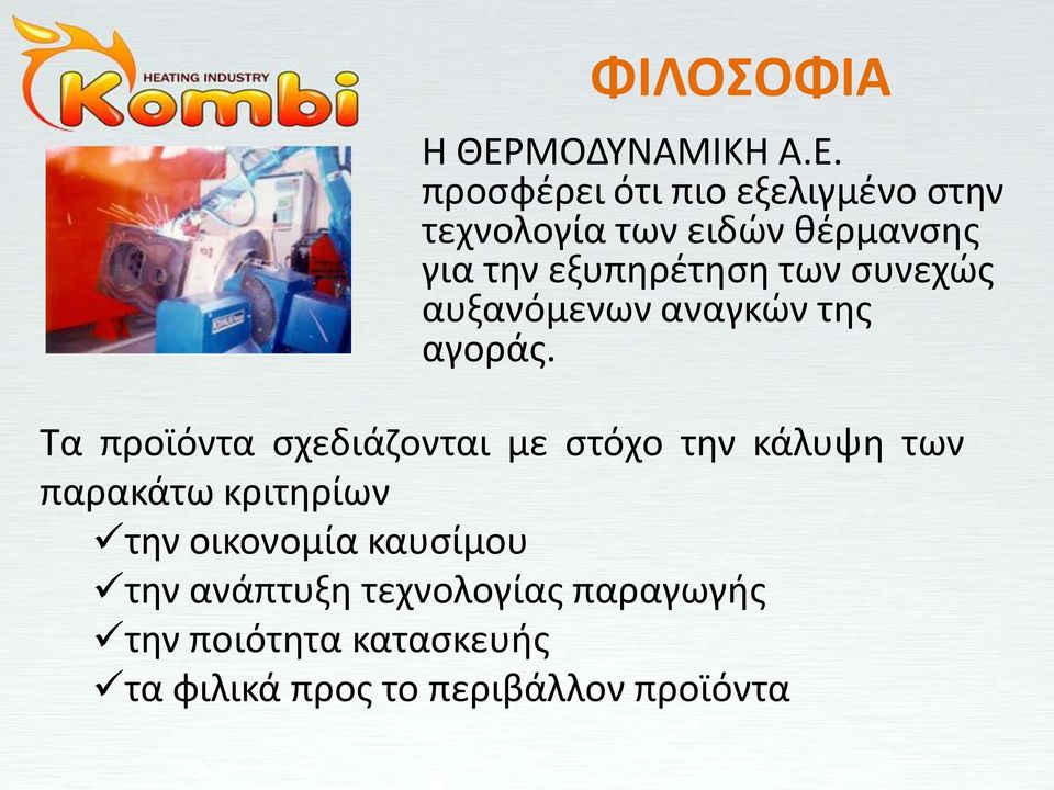 προςφζρει ότι πιο εξελιγμζνο ςτθν τεχνολογία των ειδϊν κζρμανςθσ για τθν εξυπθρζτθςθ