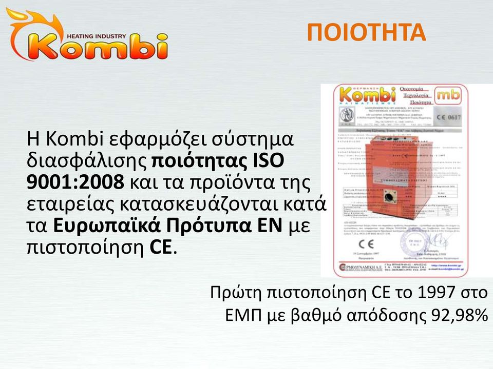 καταςκευάηονται κατά τα Ευρωπαϊκά Πρότυπα ΕΝ με