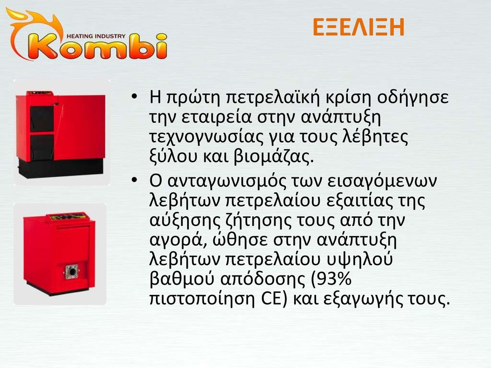Ο ανταγωνιςμόσ των ειςαγόμενων λεβιτων πετρελαίου εξαιτίασ τθσ αφξθςθσ ηιτθςθσ