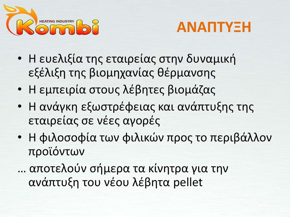ανάπτυξθσ τθσ εταιρείασ ςε νζεσ αγορζσ Θ φιλοςοφία των φιλικϊν προσ το