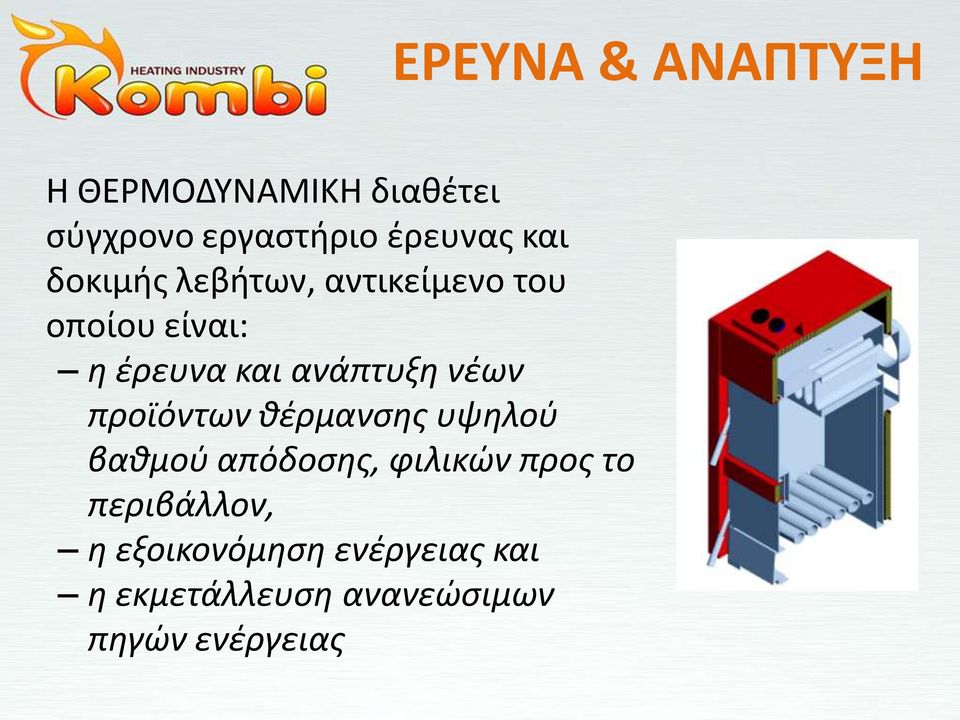 προϊόντων θζρμανςησ υψηλοφ βαθμοφ απόδοςησ, φιλικϊν προσ το περιβάλλον,