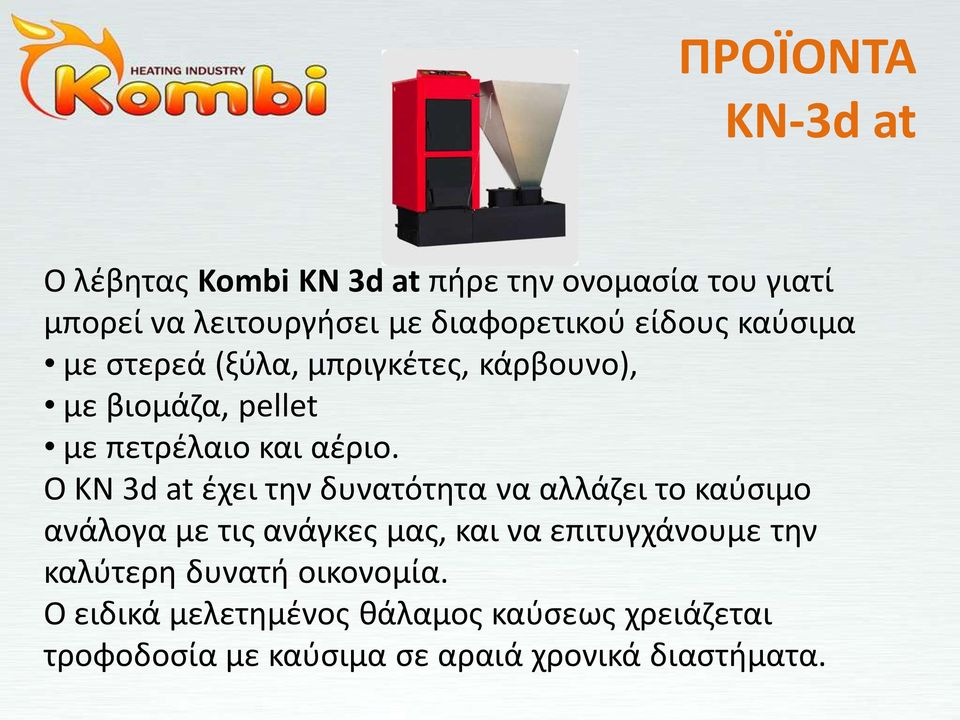 Ο ΚΝ 3d at ζχει τθν δυνατότθτα να αλλάηει το καφςιμο ανάλογα με τισ ανάγκεσ μασ, και να επιτυγχάνουμε τθν