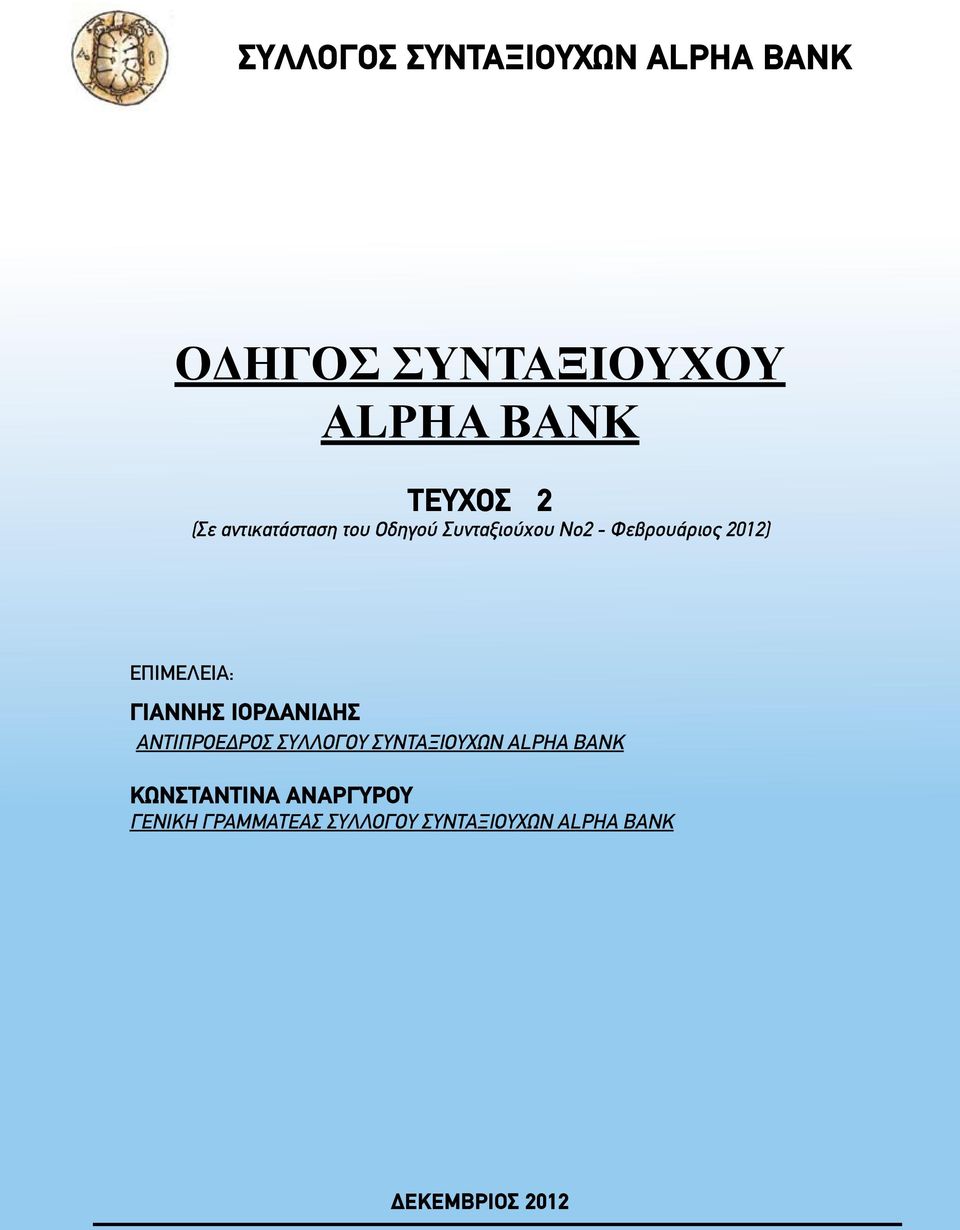 ΕΠΙΜΕΛΕΙΑ: ΓΙΑΝΝΗΣ ΙΟΡΔΑΝΙΔΗΣ ΑΝΤΙΠΡΟΕΔΡΟΣ ΣΥΛΛΟΓΟΥ ΣΥΝΤΑΞΙΟΥΧΩΝ ALPHA BANK