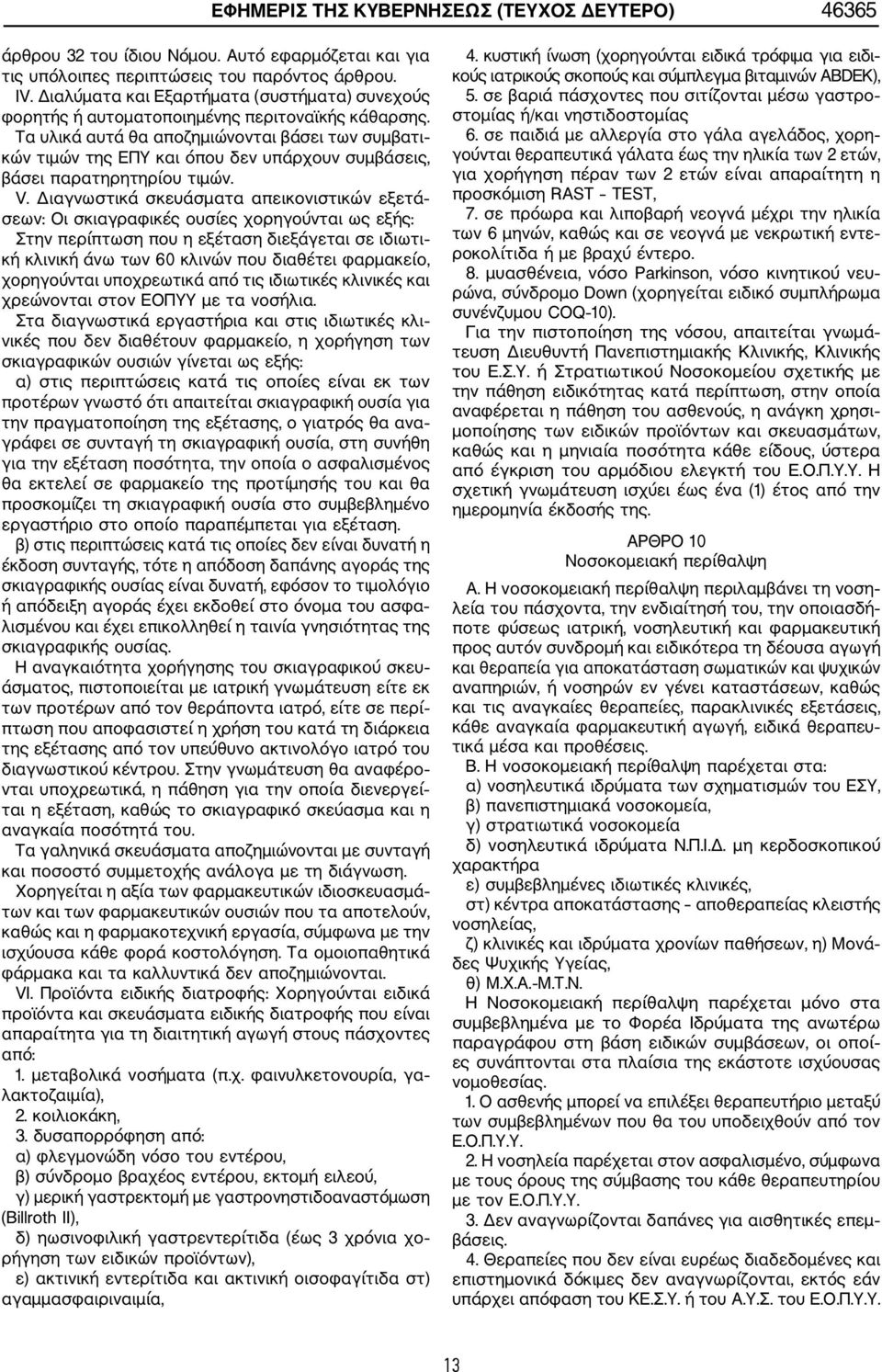 Τα υλικά αυτά θα αποζημιώνονται βάσει των συμβατι κών τιμών της ΕΠΥ και όπου δεν υπάρχουν συμβάσεις, βάσει παρατηρητηρίου τιμών. V.