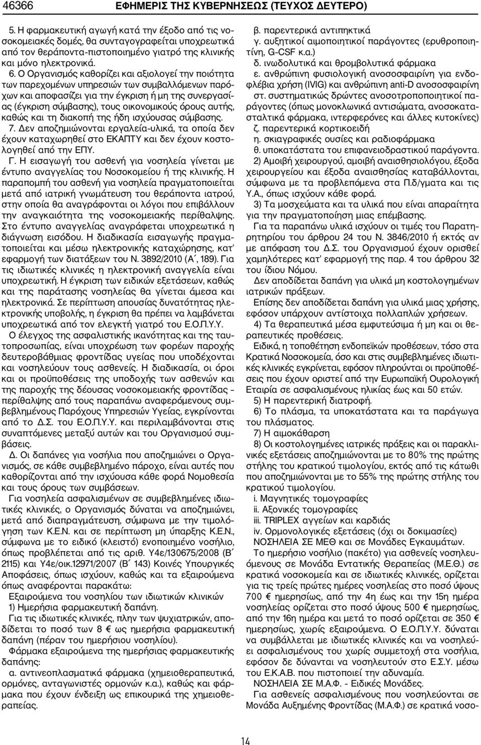 Ο Οργανισμός καθορίζει και αξιολογεί την ποιότητα των παρεχομένων υπηρεσιών των συμβαλλόμενων παρό χων και αποφασίζει για την έγκριση ή μη της συνεργασί ας (έγκριση σύμβασης), τους οικονομικούς όρους