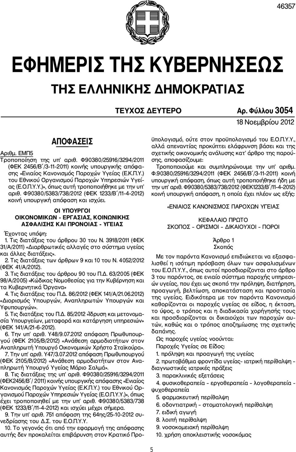 Φύλλου 3054 18 Νοεμβρίου 2012 ΑΠΟΦΑΣΕΙΣ Αριθμ. ΕΜΠ5 Τροποποίηση της υπ αριθ. Φ90380/25916/3294/2011 (ΦΕΚ 2456/Β /3 11 2011) κοινής υπουργικής απόφα σης «Ενιαίος Κανονισμός Παροχών Υγ