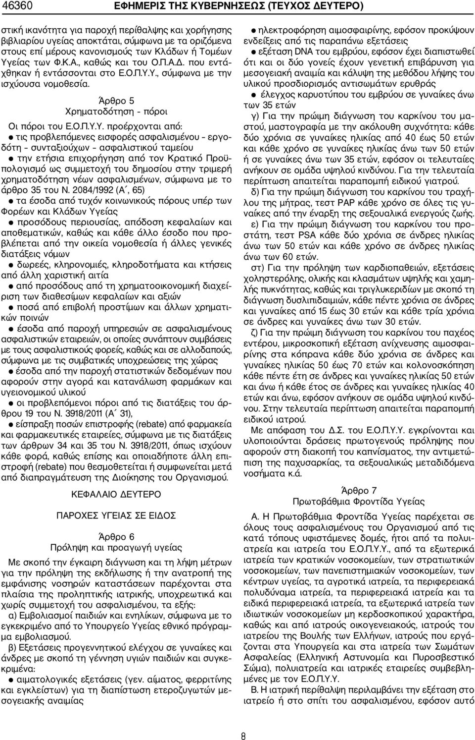 είας των Φ.Κ.Α., καθώς και του Ο.Π.Α.Δ. που εντά χθηκαν ή εντάσσονται στο Ε.Ο.Π.Υ.