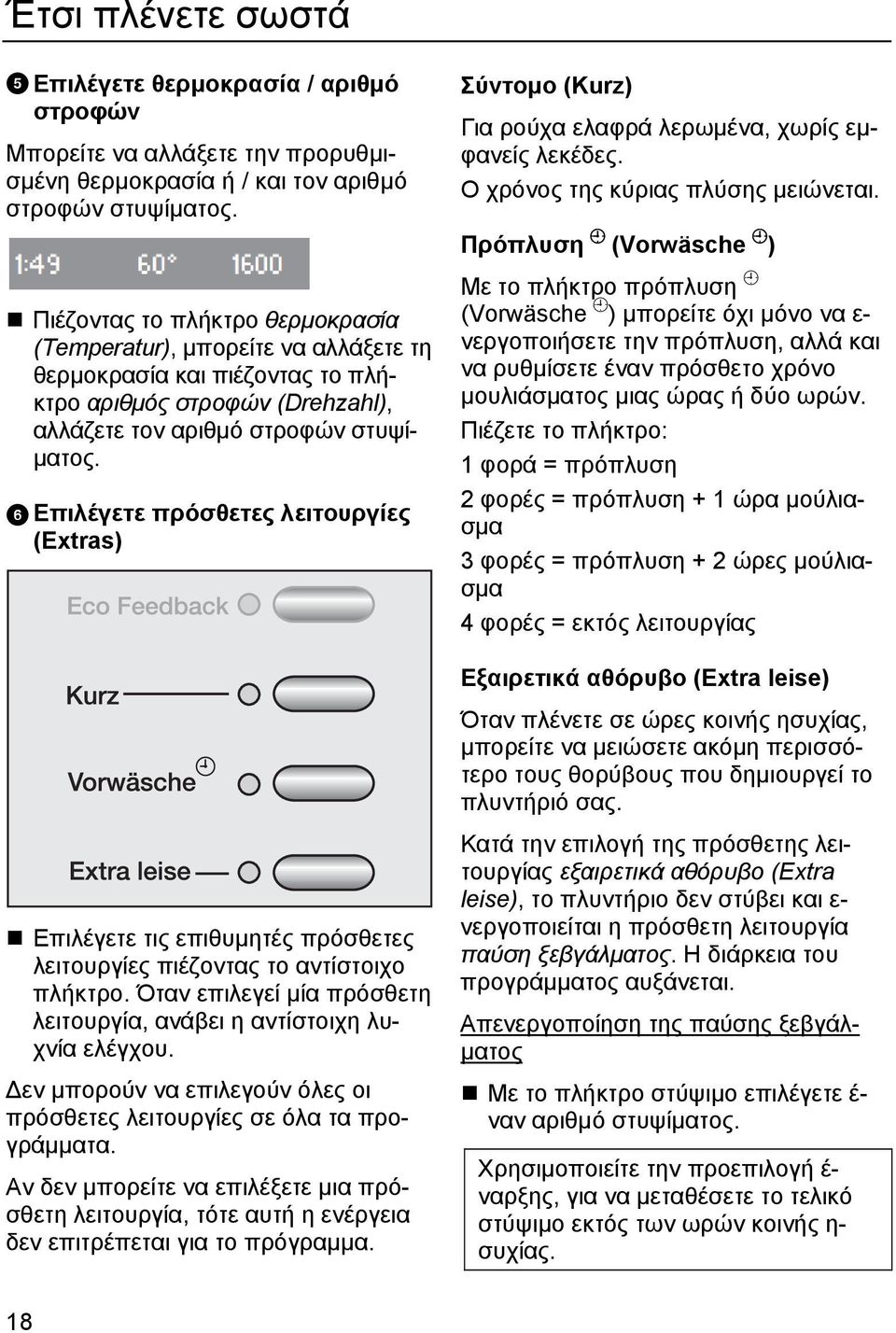 Επιλέγετε πρόσθετες λειτουργίες (Extras) Επιλέγετε τις επιθυμητές πρόσθετες λειτουργίες πιέζοντας το αντίστοιχο πλήκτρο. Όταν επιλεγεί μία πρόσθετη λειτουργία, ανάβει η αντίστοιχη λυχνία ελέγχου.