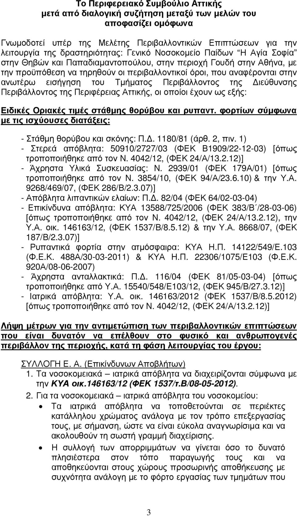 του Τµήµατος Περιβάλλοντος της ιεύθυνσης Περιβάλλοντος της Περιφέρειας Αττικής, οι οποίοι έχουν ως εξής: Ειδικές Οριακές τιµές στάθµης θορύβου και ρυπαντ.