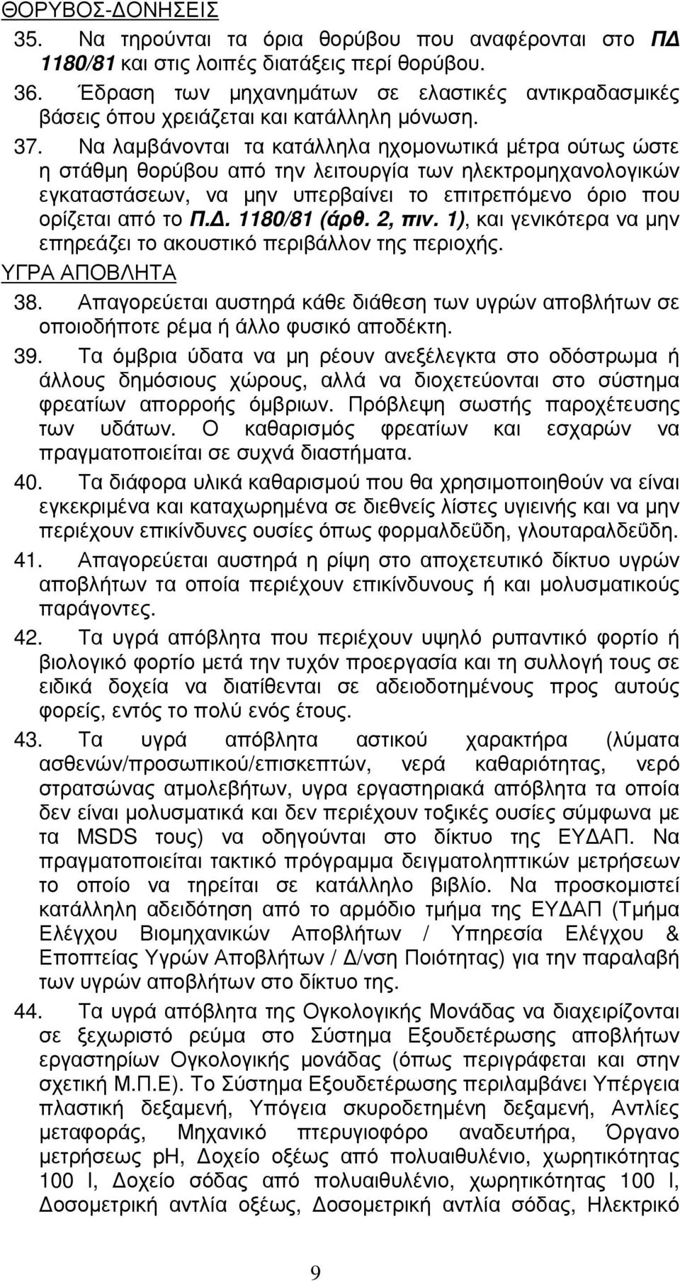 Να λαµβάνονται τα κατάλληλα ηχοµονωτικά µέτρα ούτως ώστε η στάθµη θορύβου από την λειτουργία των ηλεκτροµηχανολογικών εγκαταστάσεων, να µην υπερβαίνει το επιτρεπόµενο όριο που ορίζεται από το Π.