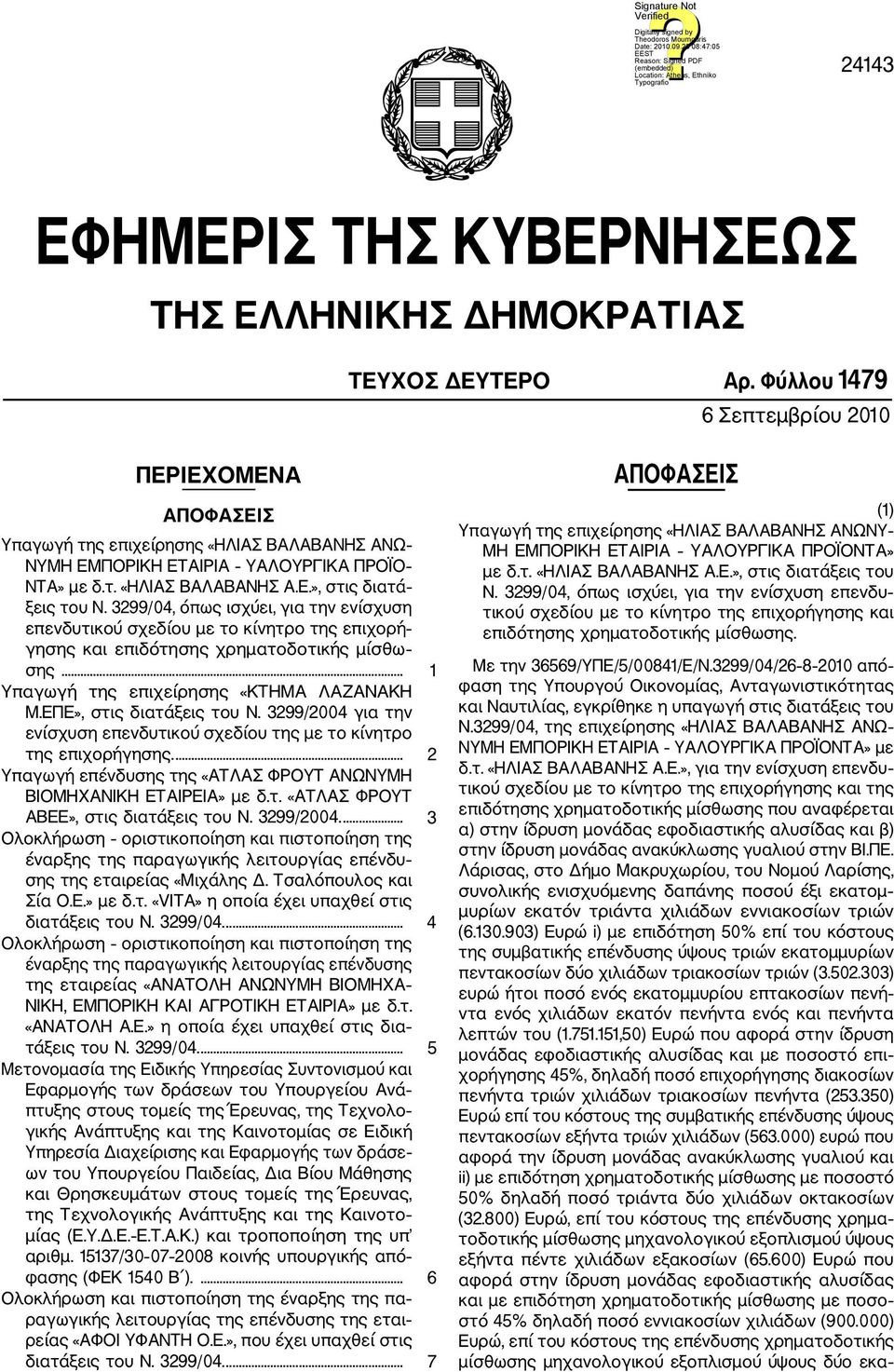 3299/04, όπως ισχύει, για την ενίσχυση επενδυτικού σχεδίου με το κίνητρο της επιχορή γησης και επιδότησης χρηματοδοτικής μίσθω σης... 1 Υπαγωγή της επιχείρησης «ΚΤΗΜΑ ΛΑΖΑΝΑΚΗ Μ.