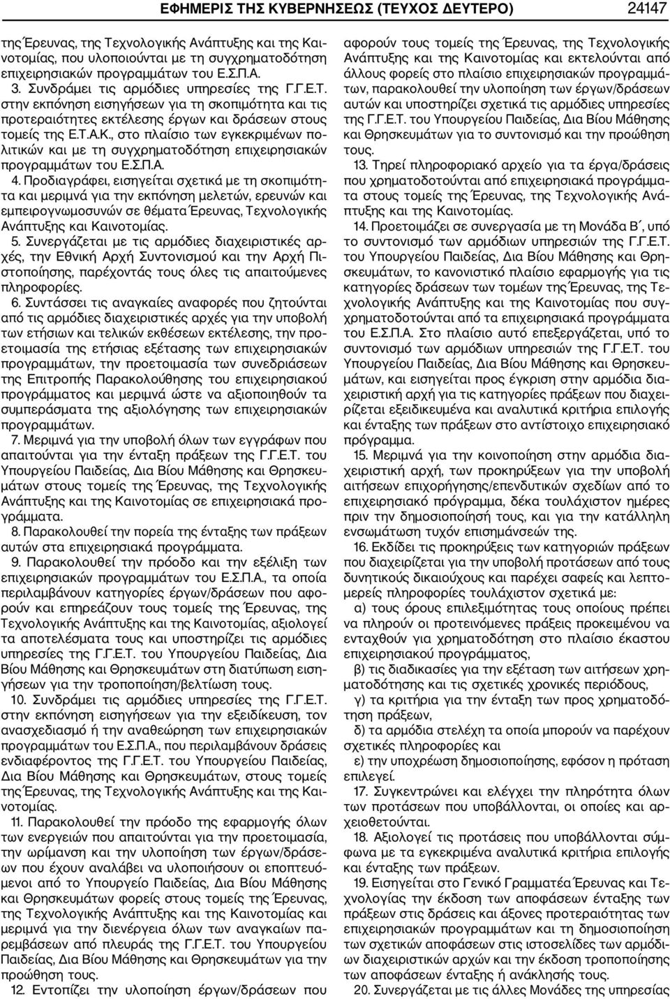 , στο πλαίσιο των εγκεκριμένων πο λιτικών και με τη συγχρηματοδότηση επιχειρησιακών προγραμμάτων του Ε.Σ.Π.Α. 4.