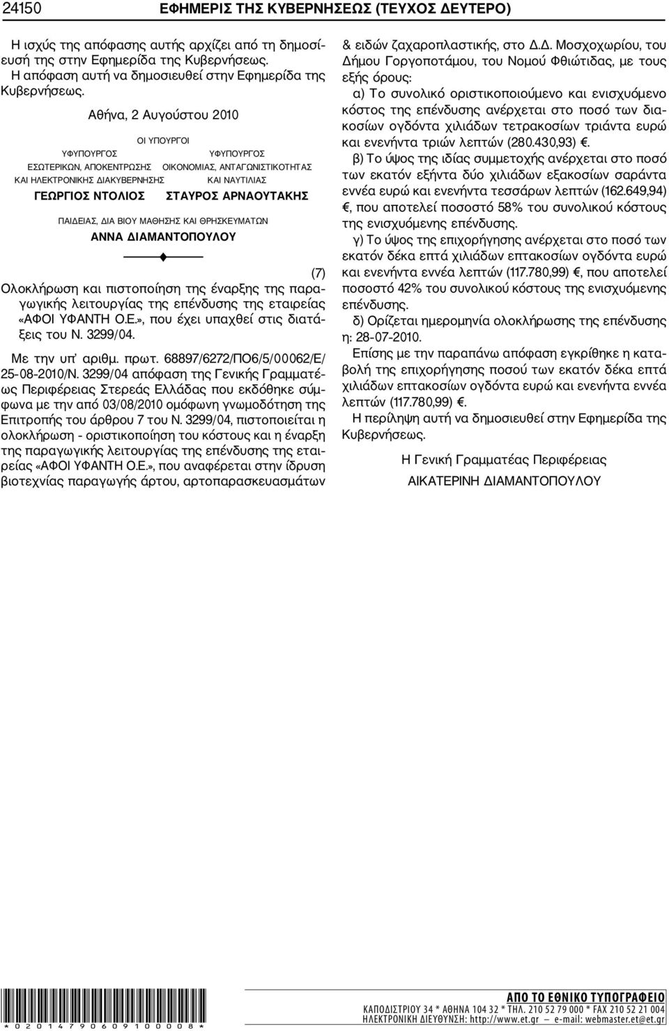 ΚΑΙ ΘΡΗΣΚΕΥΜΑΤΩΝ ΑΝΝΑ ΔΙΑΜΑΝΤΟΠΟΥΛΟΥ (7) Ολοκλήρωση και πιστοποίηση της έναρξης της παρα γωγικής λειτουργίας της επένδυσης της εταιρείας «ΑΦΟΙ ΥΦΑΝΤΗ Ο.Ε.», που έχει υπαχθεί στις διατά ξεις του Ν.