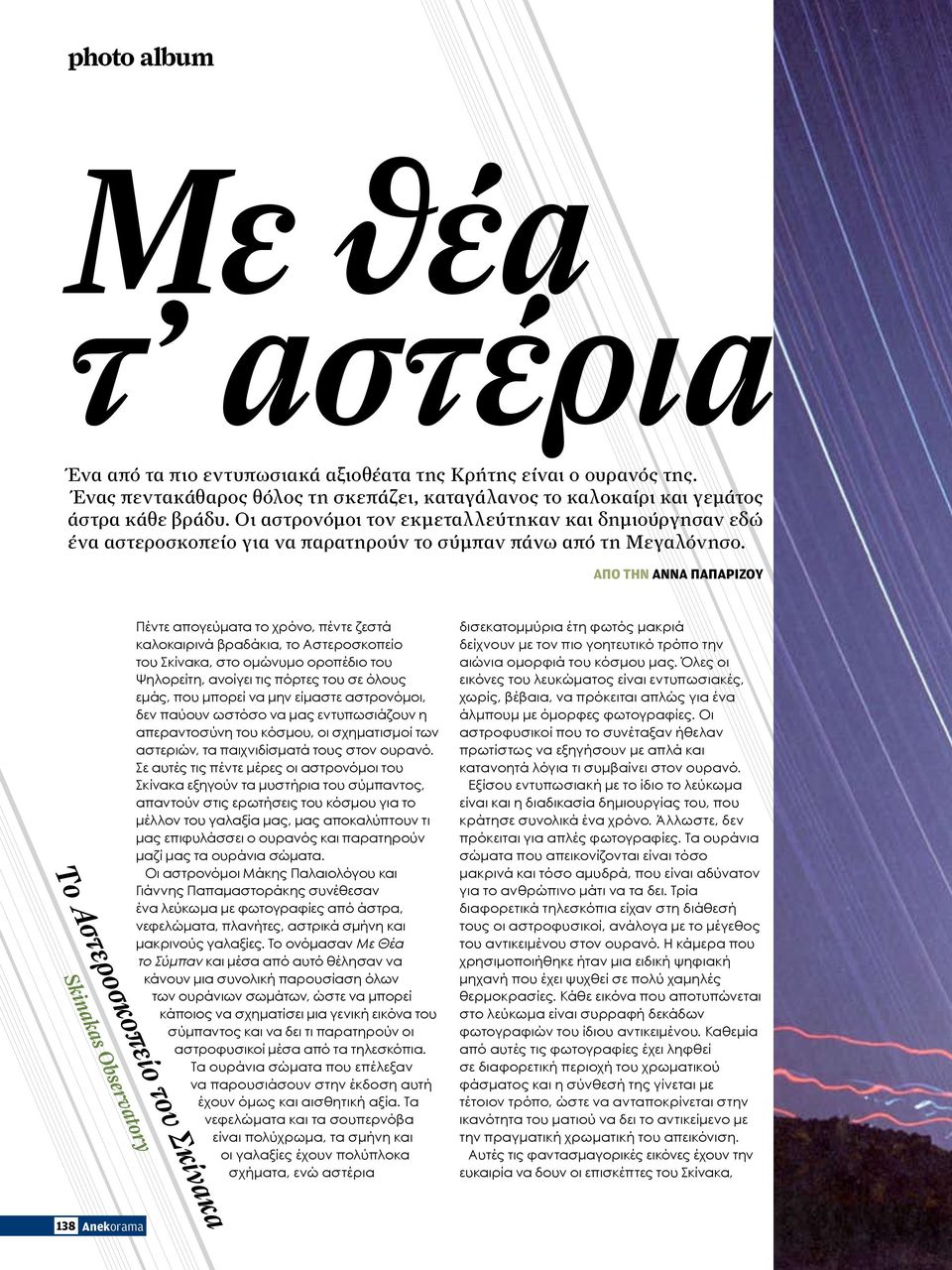 Απο την αννα Παπαριζου Skinakas Observatory Πέντε απογεύματα το χρόνο, πέντε ζεστά καλοκαιρινά βραδάκια, το Aστεροσκοπείο του Σκίνακα, στο ομώνυμο οροπέδιο του Ψηλορείτη, ανοίγει τις πόρτες του σε