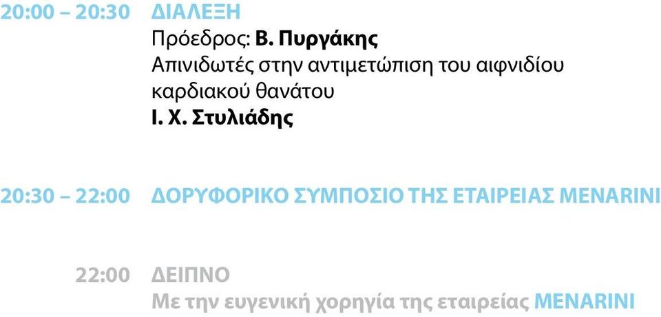 καρδιακού θανάτου Ι. Χ.