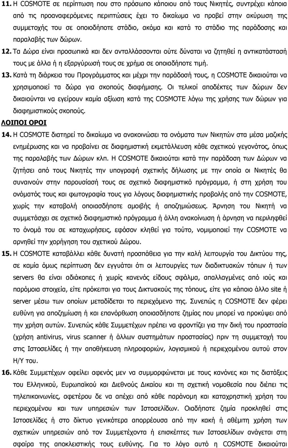 Τα ώρα είναι προσωπικά και δεν ανταλλάσσονται ούτε δύναται να ζητηθεί η αντικατάστασή τους µε άλλα ή η εξαργύρωσή τους σε χρήµα σε οποιαδήποτε τιµή. 13.