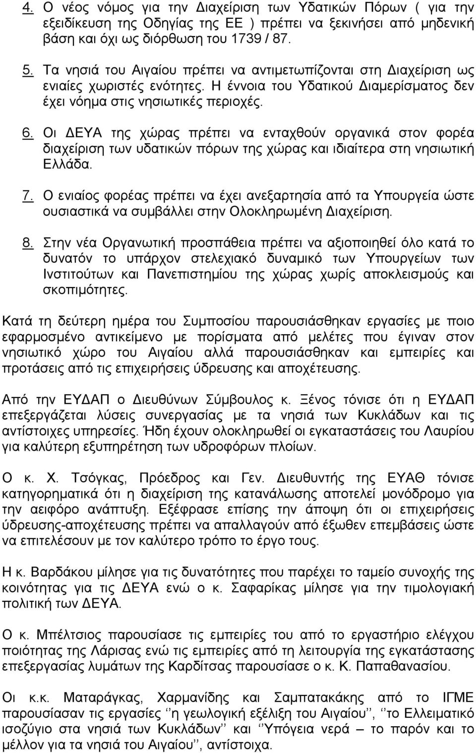 Οι ΔΕΥΑ της χώρας πρέπει να ενταχθούν οργανικά στον φορέα διαχείριση των υδατικών πόρων της χώρας και ιδιαίτερα στη νησιωτική Ελλάδα. 7.