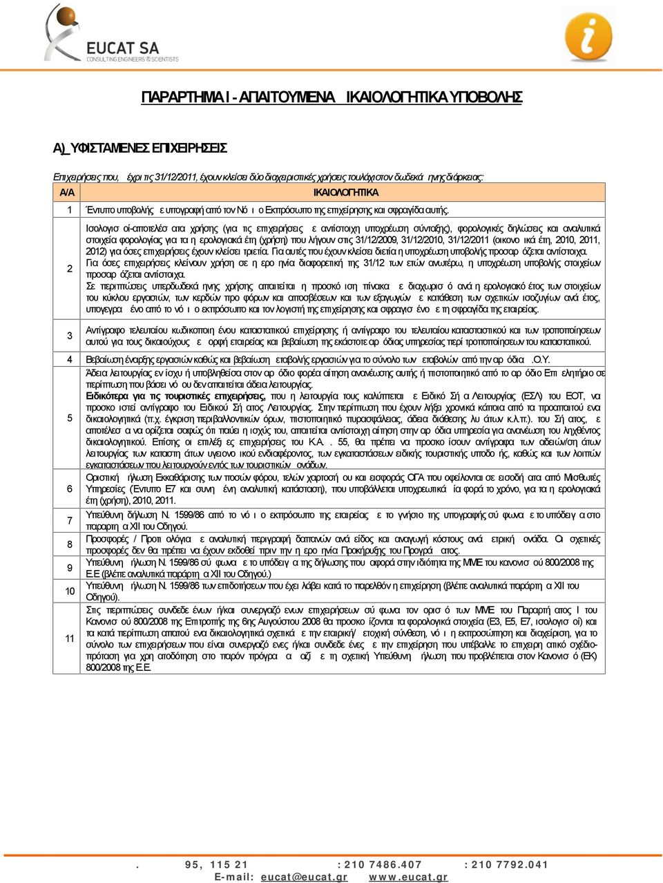 2 3 Ισολογισμοί-αποτελέσματα χρήσης (για τις επιχειρήσεις με αντίστοιχη υποχρέωση σύνταξης), φορολογικές δηλώσεις και αναλυτικά στοιχεία φορολογίας για τα ημερολογιακά έτη (χρήση) που λήγουν στις