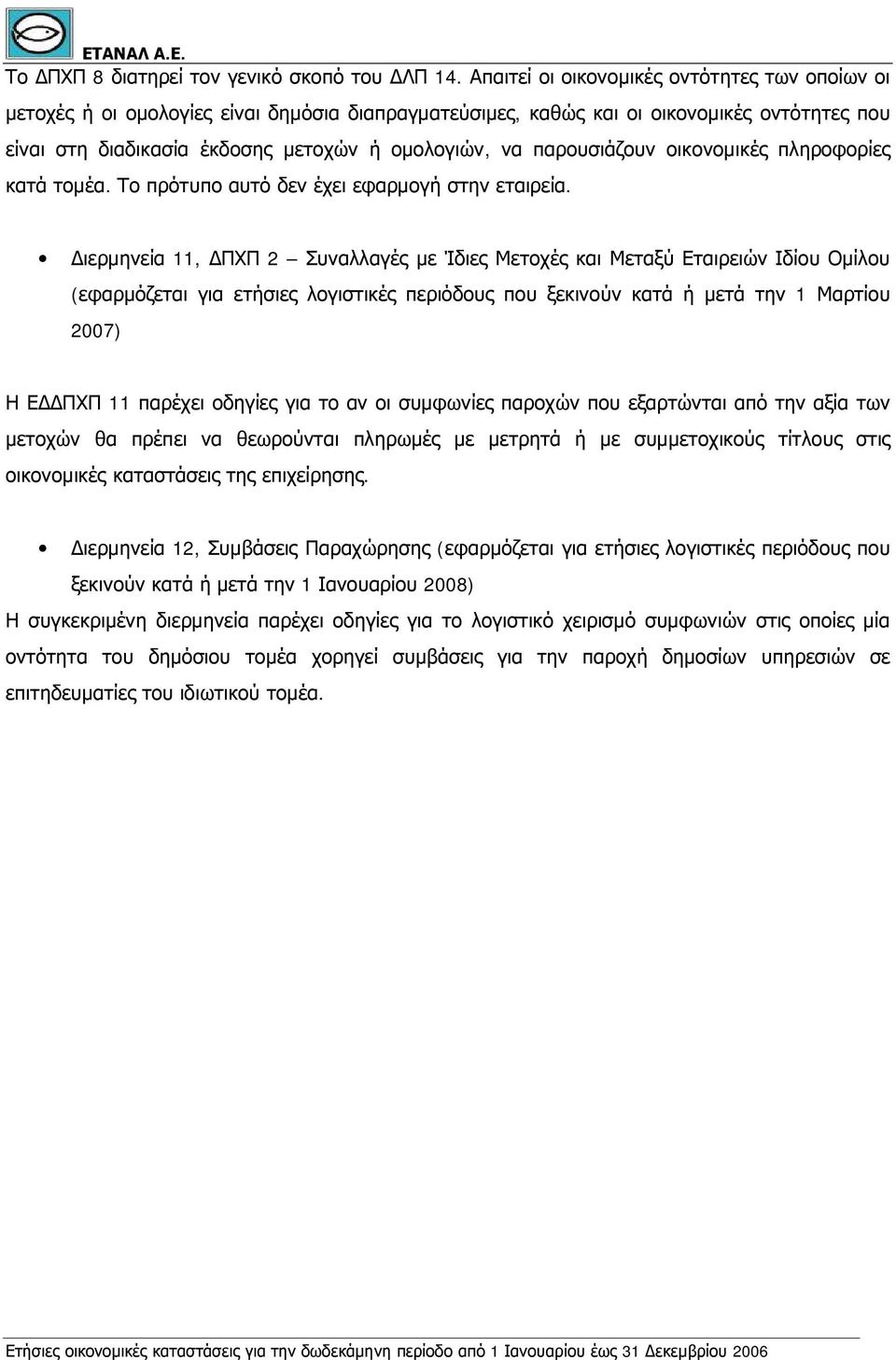 παρουσιάζουν οικονομικές πληροφορίες κατά τομέα. Το πρότυπο αυτό δεν έχει εφαρμογή στην εταιρεία.