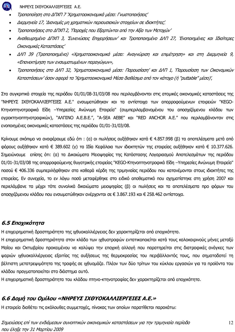 επιµέτρηση» και στη ιερµηνεία 9, «Επανεκτίµηση των ενσωµατωµένων παραγώγων», Τροποποιήσεις στο ΛΠ 32, Χρηµατοοικονοµικά µέσα: Παρουσίαση και ΛΠ 1, Παρουσίαση των Οικονοµικών Καταστάσεων όσον αφορά τα