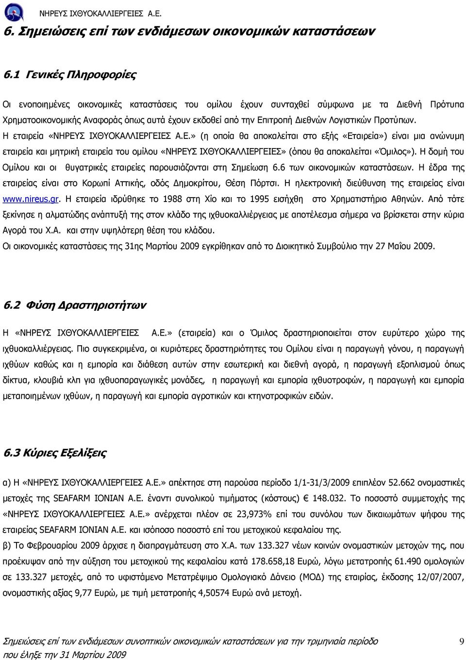 Λογιστικών Προτύπων. Η εταιρεία «ΝΗΡΕΥ