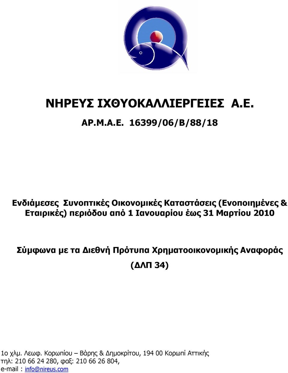 Εταιρικές) περιόδου από 1 Ιανουαρίου έως 31 Μαρτίου 2010 Σύµφωνα µε τα ιεθνή Πρότυπα