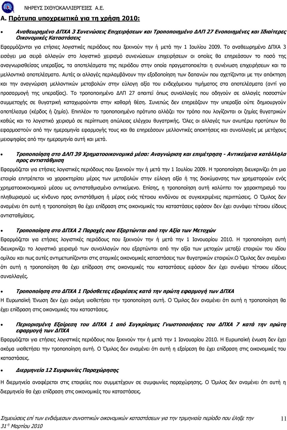 Το αναθεωρηµένο ΠΧΑ 3 εισάγει µια σειρά αλλαγών στο λογιστικό χειρισµό συνενώσεων επιχειρήσεων οι οποίες θα επηρεάσουν το ποσό της αναγνωρισθείσας υπεραξίας, τα αποτελέσµατα της περιόδου στην οποία