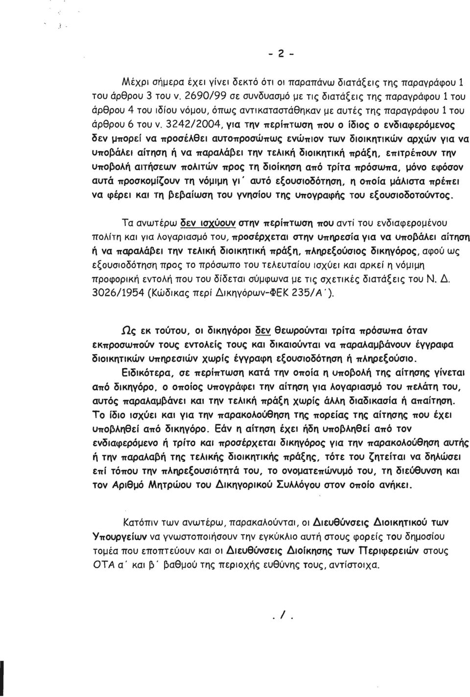 3242/2004, για την περίπτωση που ο ίδιος ο ενδιαφερόμενος δεν μπορεί να προσέλθει αυτοπροσώπως ενώπιον των διοικητικών αρχών για να υποβάλει αίτηση ή να παραλάβει την τελική διοικητική πράξη,