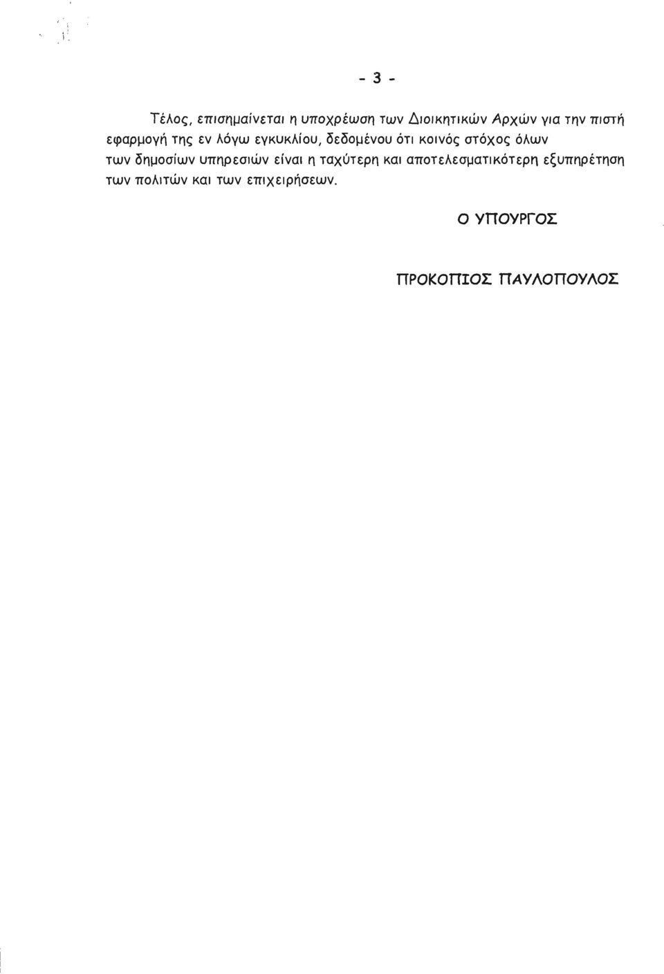 των δημοσίων υπηρεσιών είναι η ταχύτερη και αποτελεσματικότερη