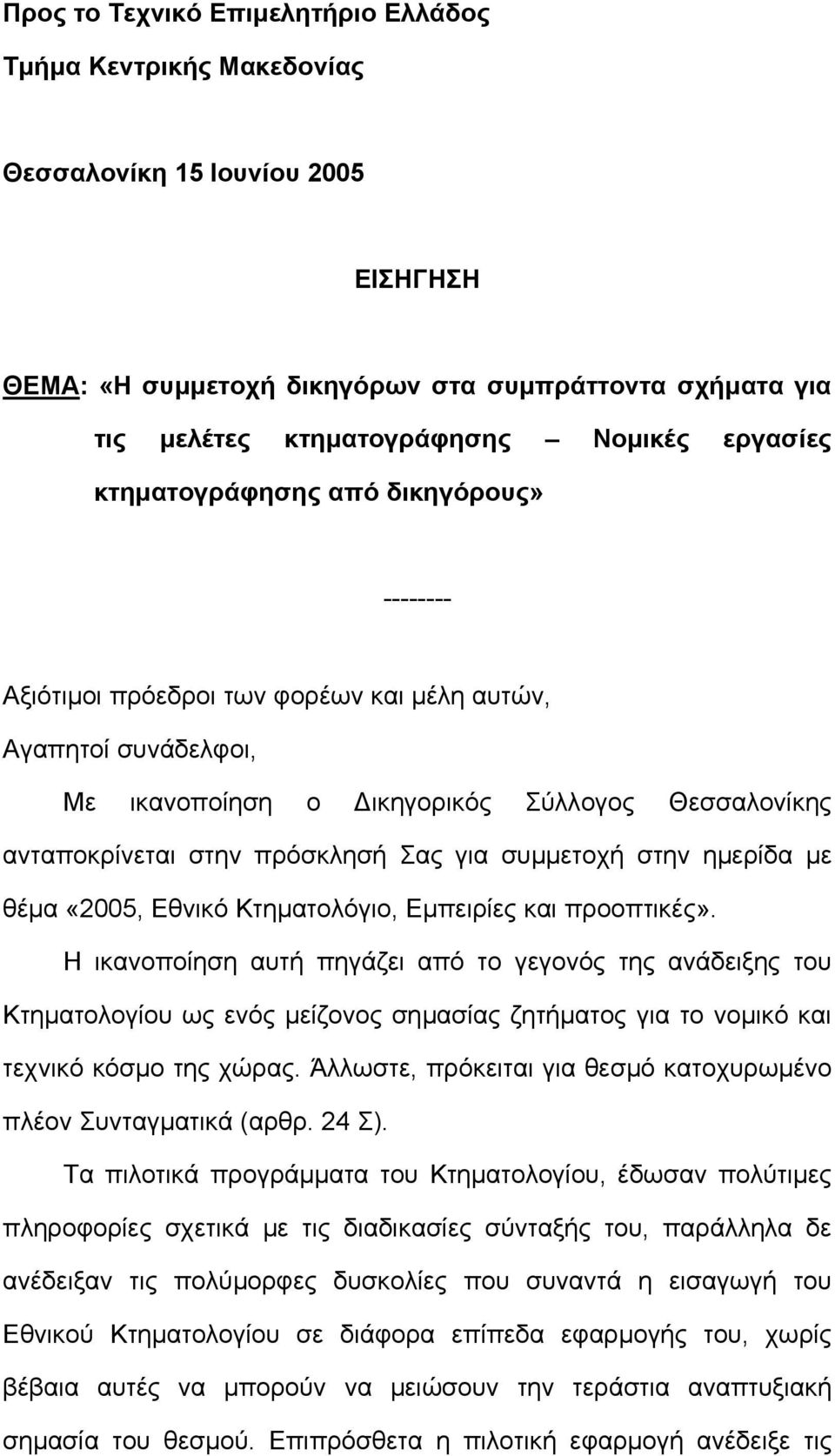 Σας για συµµετοχή στην ηµερίδα µε θέµα «2005, Εθνικό Κτηµατολόγιο, Εµπειρίες και προοπτικές».