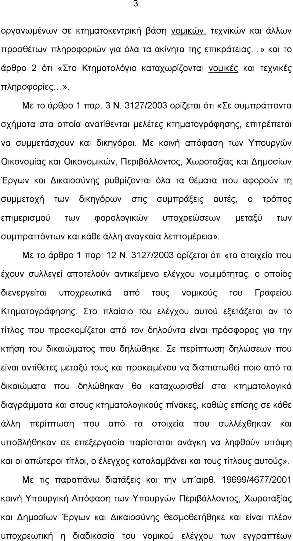 Με κοινή απόφαση των Υπουργών Οικονοµίας και Οικονοµικών, Περιβάλλοντος, Χωροταξίας και ηµοσίων Έργων και ικαιοσύνης ρυθµίζονται όλα τα θέµατα που αφορούν τη συµµετοχή των δικηγόρων στις συµπράξεις