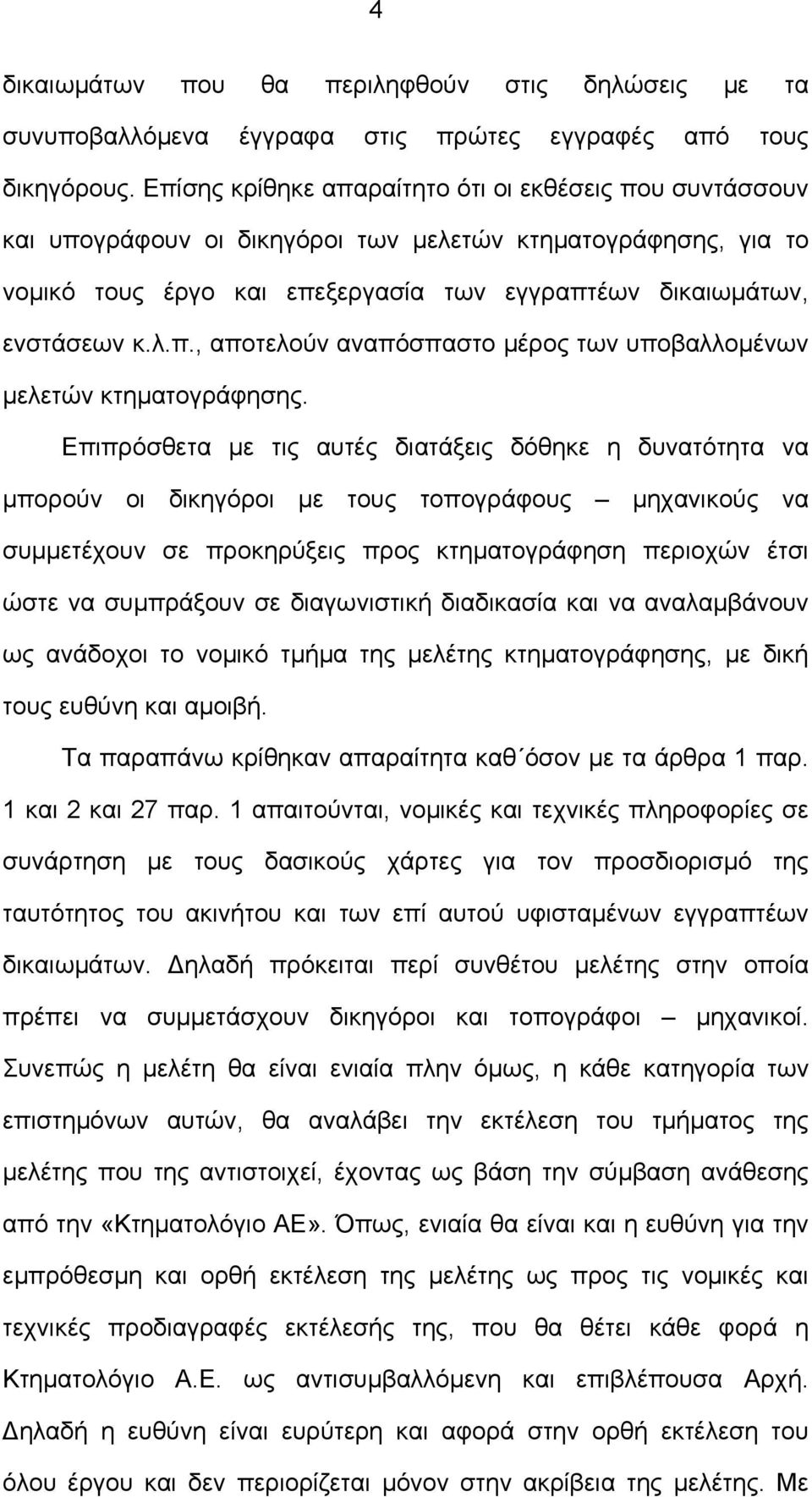 Επιπρόσθετα µε τις αυτές διατάξεις δόθηκε η δυνατότητα να µπορούν οι δικηγόροι µε τους τοπογράφους µηχανικούς να συµµετέχουν σε προκηρύξεις προς κτηµατογράφηση περιοχών έτσι ώστε να συµπράξουν σε