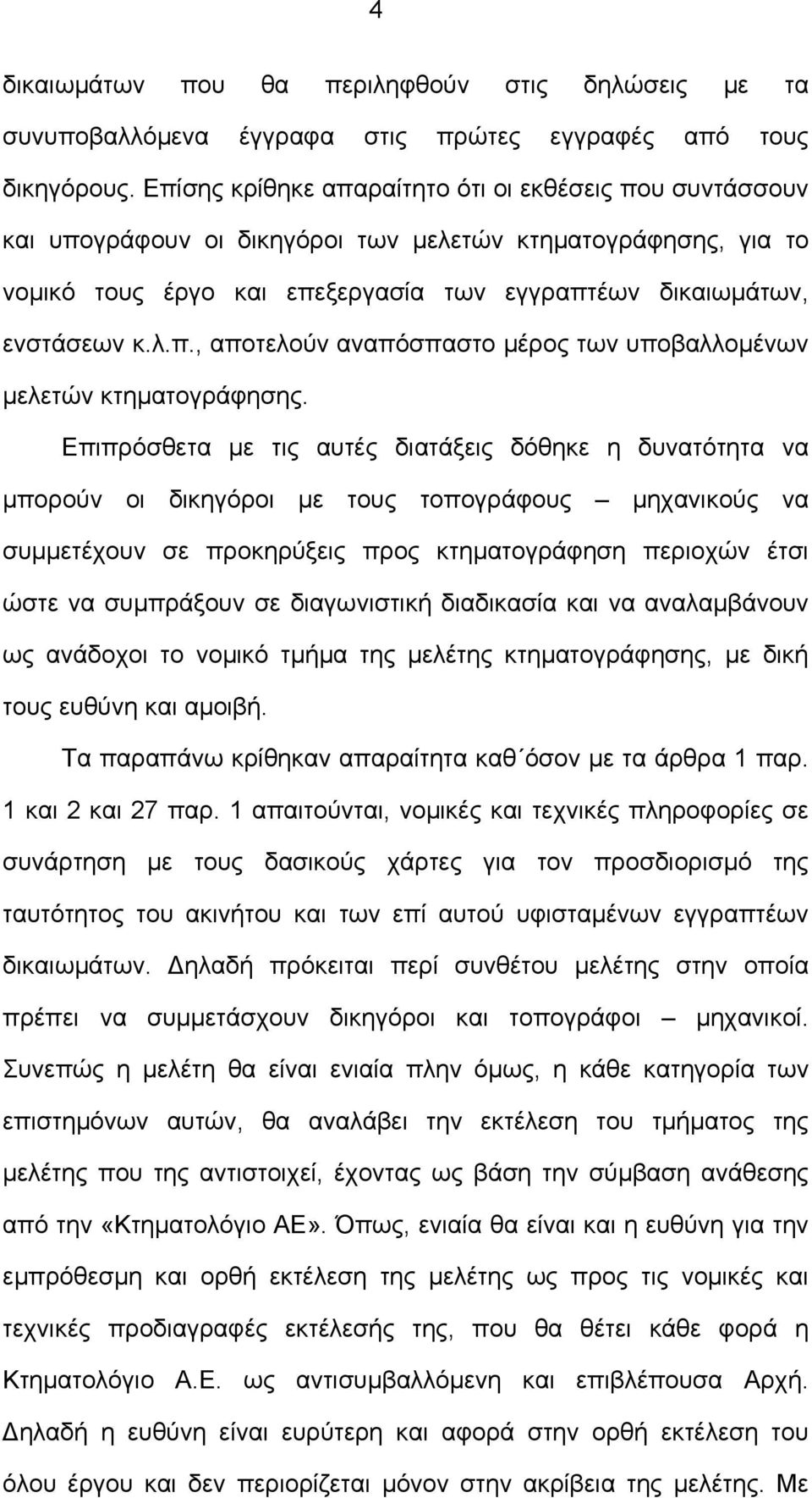 Επιπρόσθετα µε τις αυτές διατάξεις δόθηκε η δυνατότητα να µπορούν οι δικηγόροι µε τους τοπογράφους µηχανικούς να συµµετέχουν σε προκηρύξεις προς κτηµατογράφηση περιοχών έτσι ώστε να συµπράξουν σε