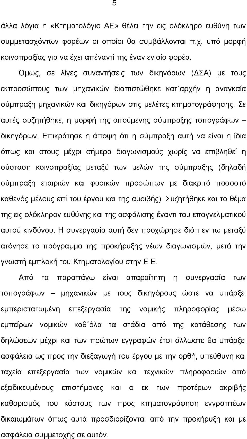 Σε αυτές συζητήθηκε, η µορφή της αιτούµενης σύµπραξης τοπογράφων δικηγόρων.