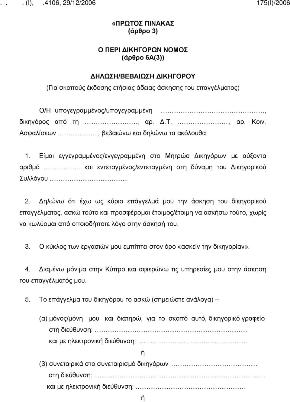 .. και εντεταγμένος/εντεταγμένη στη δύναμη του Δικηγορικού Συλλόγου... 2.