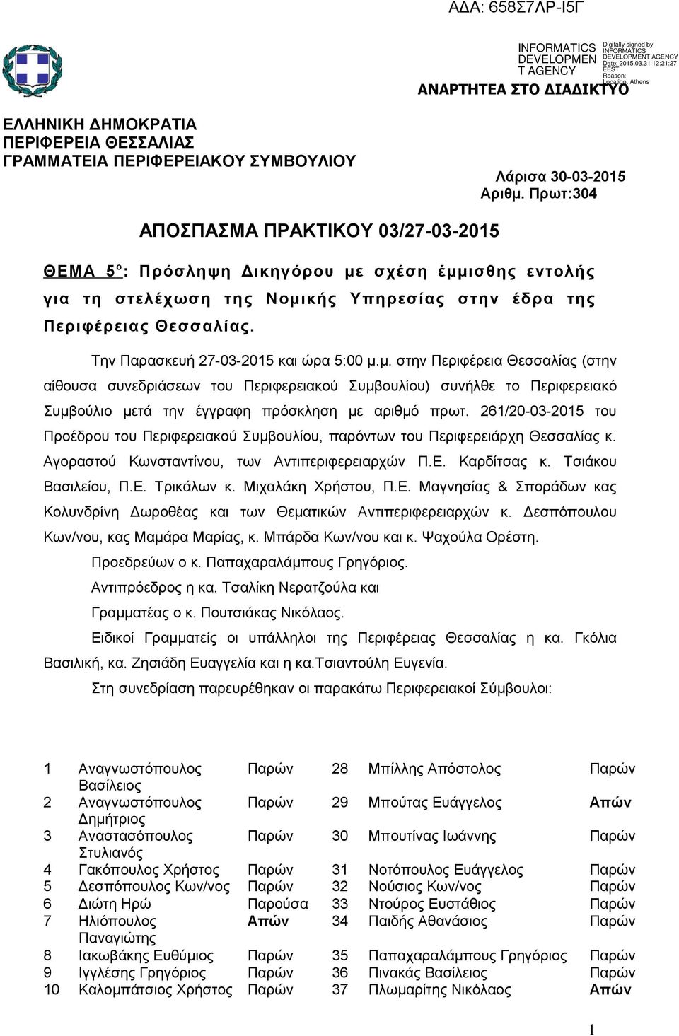 Την Παρασκευή 27-03-2015 και ώρα 5:00 μ.μ. στην Περιφέρεια Θεσσαλίας (στην αίθουσα συνεδριάσεων του Περιφερειακού Συμβουλίου) συνήλθε το Περιφερειακό Συμβούλιο μετά την έγγραφη πρόσκληση με αριθμό πρωτ.