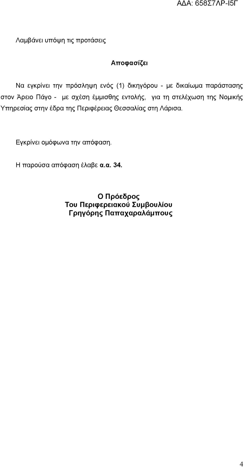 Νομικής Υπηρεσίας στην έδρα της Περιφέρειας Θεσσαλίας στη Λάρισα.