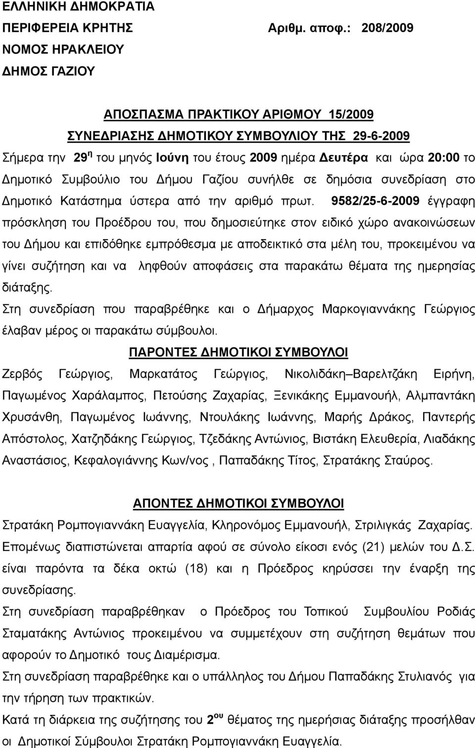 το Δημοτικό Συμβούλιο του Δήμου Γαζίου συνήλθε σε δημόσια συνεδρίαση στο Δημοτικό Κατάστημα ύστερα από την αριθμό πρωτ.