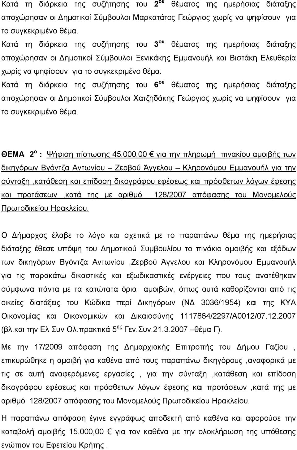 Κατά τη διάρκεια της συζήτησης του 6 ου θέματος της ημερήσιας διάταξης αποχώρησαν οι Δημοτικοί Σύμβουλοι Χατζηδάκης Γεώργιος χωρίς να ψηφίσουν για το συγκεκριμένο θέμα. ΘΕΜΑ 2 ο : Ψήφιση πίστωσης 45.