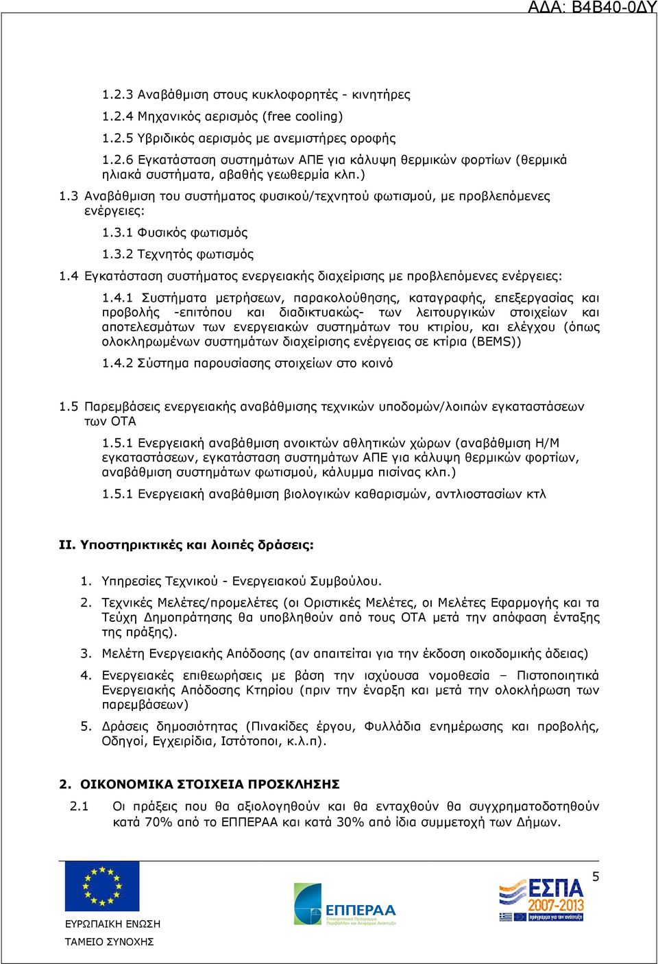 4 Εγκατάσταση συστήµατος ενεργειακής διαχείρισης µε προβλεπόµενες ενέργειες: 1.4.1 Συστήµατα µετρήσεων, παρακολούθησης, καταγραφής, επεξεργασίας και προβολής -επιτόπου και διαδικτυακώς- των