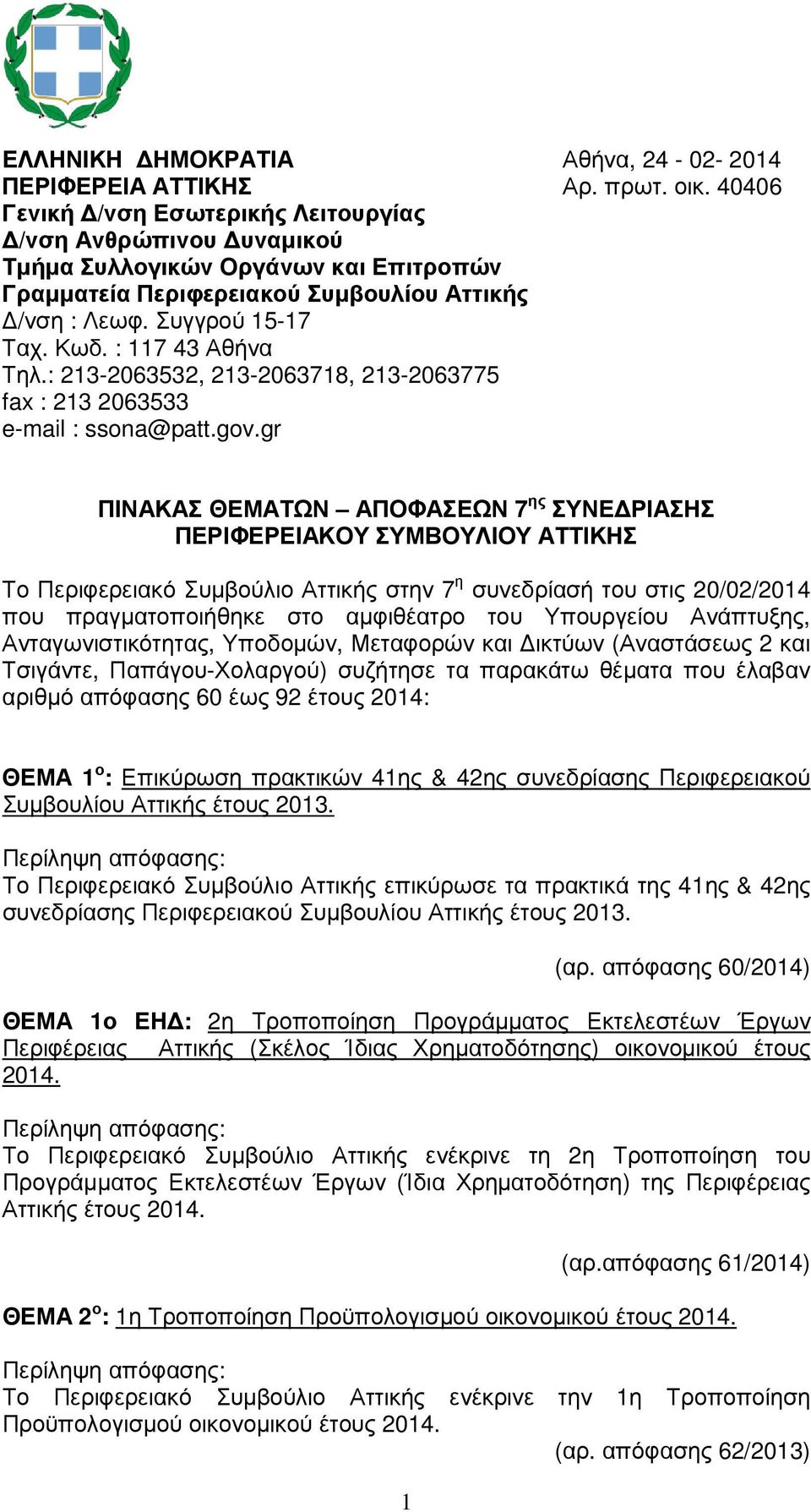 : 117 43 Αθήνα Τηλ.: 213-2063532, 213-2063718, 213-2063775 fax : 213 2063533 e-mail : ssona@patt.gov.