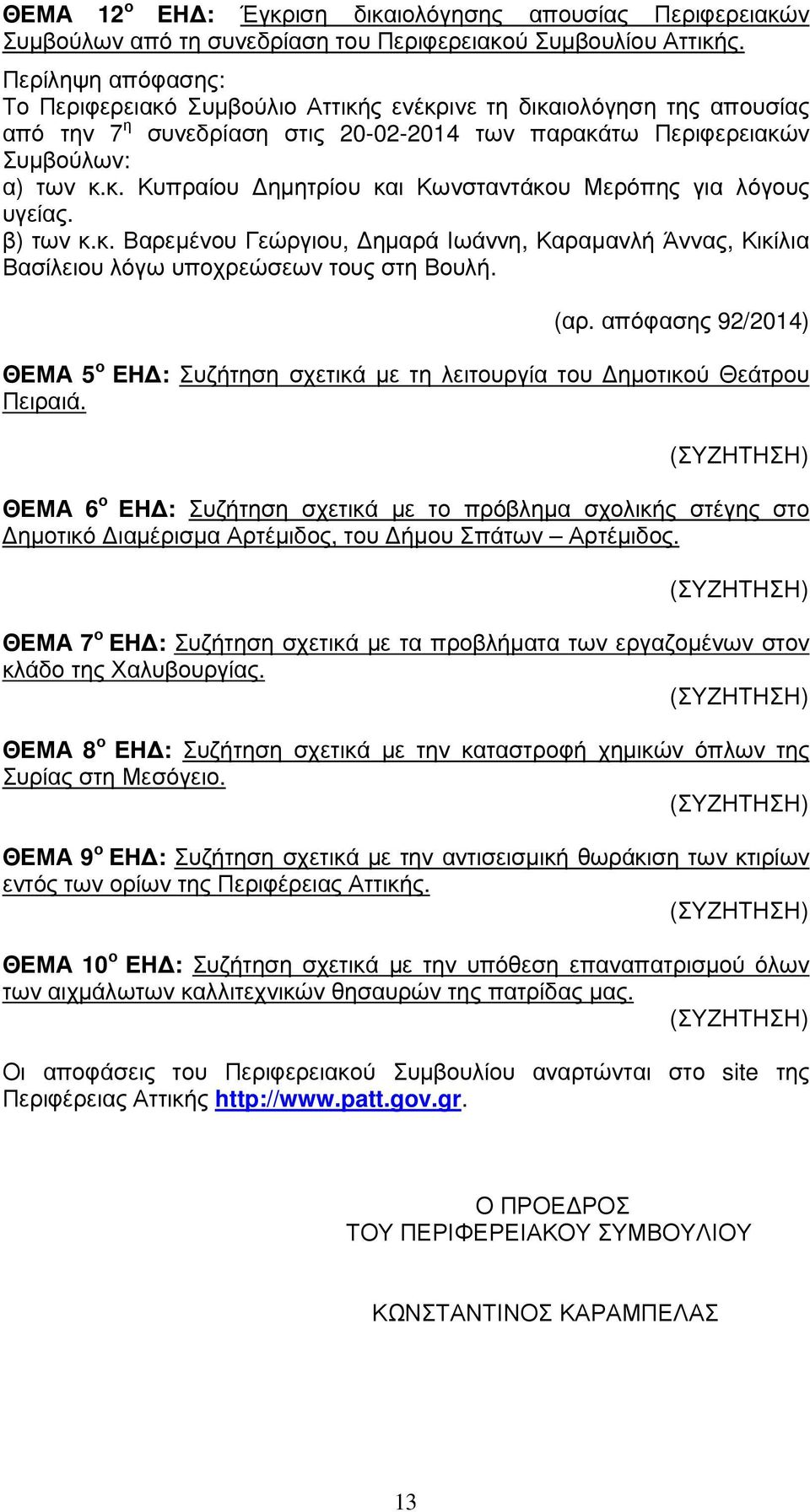 β) των κ.κ. Βαρεµένου Γεώργιου, ηµαρά Ιωάννη, Καραµανλή Άννας, Κικίλια Βασίλειου λόγω υποχρεώσεων τους στη Βουλή. (αρ.