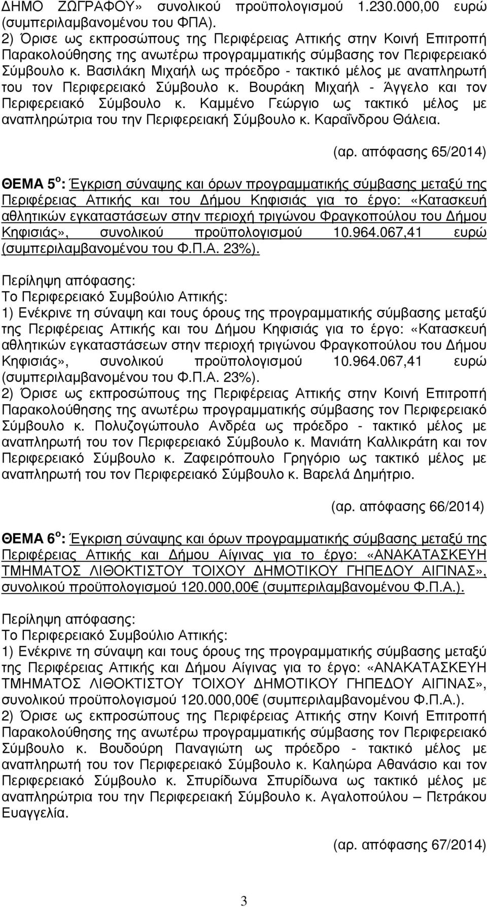 Βασιλάκη Μιχαήλ ως πρόεδρο - τακτικό µέλος µε αναπληρωτή του τον Περιφερειακό Σύµβουλο κ. Βουράκη Μιχαήλ - Άγγελο και τον Περιφερειακό Σύµβουλο κ.