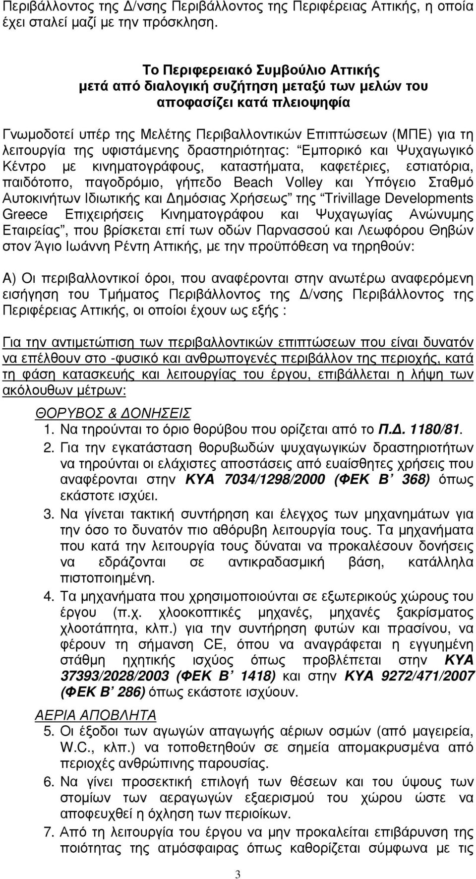 υφιστάµενης δραστηριότητας: Εµπορικό και Ψυχαγωγικό Κέντρο µε κινηµατογράφους, καταστήµατα, καφετέριες, εστιατόρια, παιδότοπο, παγοδρόµιο, γήπεδο Beach Volley και Υπόγειο Σταθµό Αυτοκινήτων Ιδιωτικής