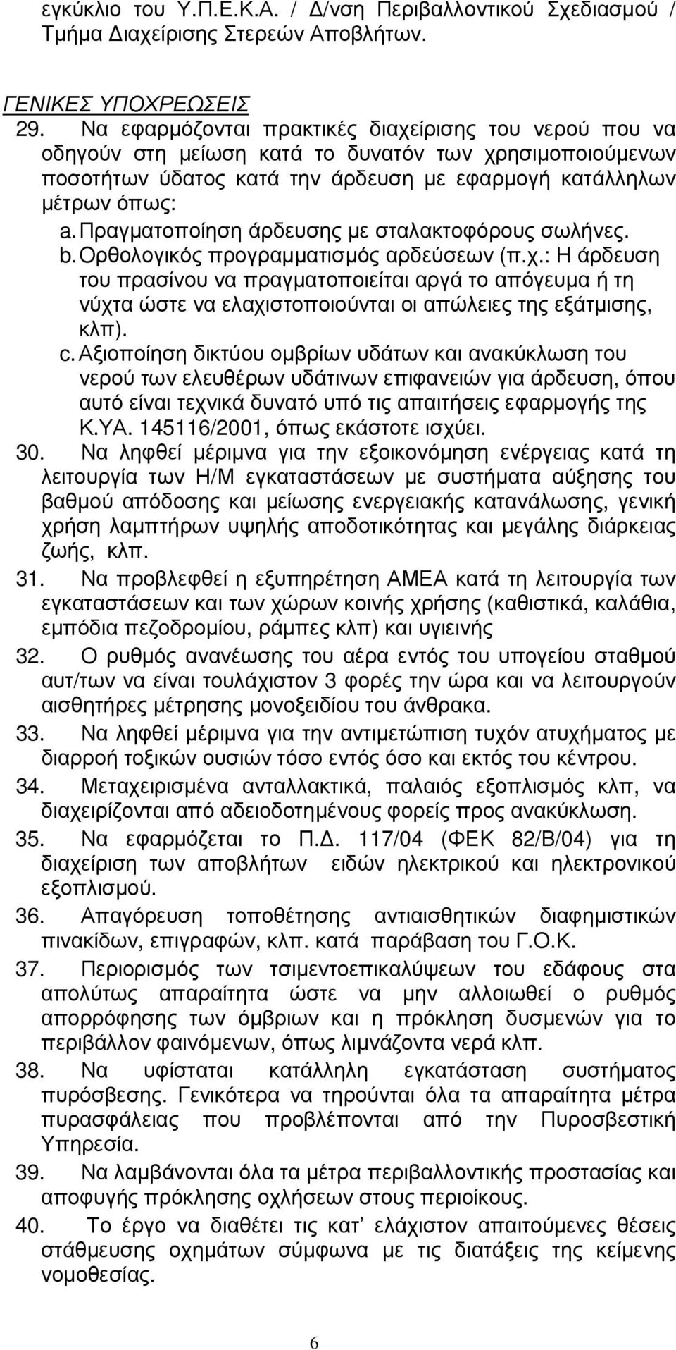 Πραγµατοποίηση άρδευσης µε σταλακτοφόρους σωλήνες. b. Ορθολογικός προγραµµατισµός αρδεύσεων (π.χ.